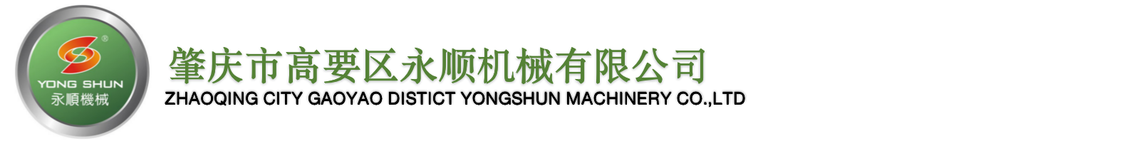 肇慶市高要區(qū)永順機(jī)械有限公司